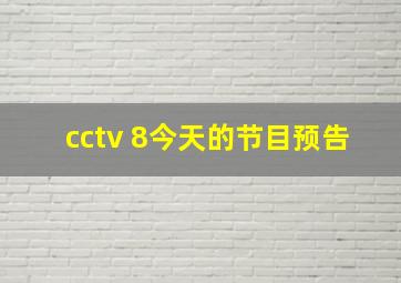 cctv 8今天的节目预告